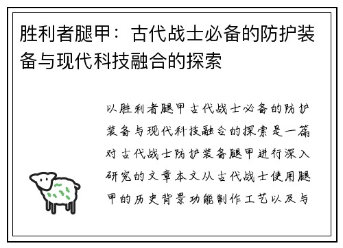胜利者腿甲：古代战士必备的防护装备与现代科技融合的探索