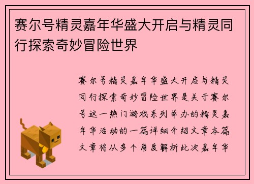 赛尔号精灵嘉年华盛大开启与精灵同行探索奇妙冒险世界