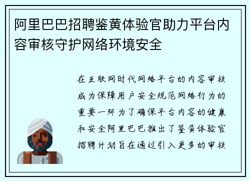阿里巴巴招聘鉴黄体验官助力平台内容审核守护网络环境安全