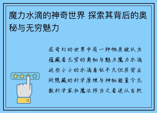魔力水滴的神奇世界 探索其背后的奥秘与无穷魅力