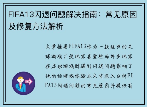 FIFA13闪退问题解决指南：常见原因及修复方法解析