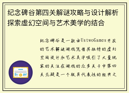 纪念碑谷第四关解谜攻略与设计解析探索虚幻空间与艺术美学的结合