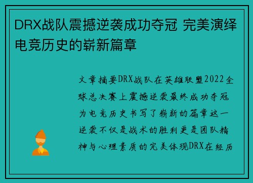 DRX战队震撼逆袭成功夺冠 完美演绎电竞历史的崭新篇章