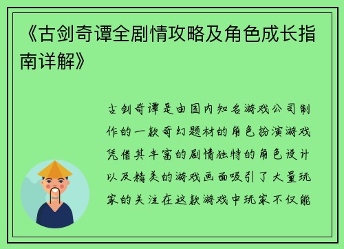 《古剑奇谭全剧情攻略及角色成长指南详解》