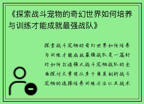 《探索战斗宠物的奇幻世界如何培养与训练才能成就最强战队》