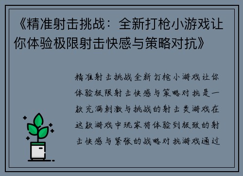 《精准射击挑战：全新打枪小游戏让你体验极限射击快感与策略对抗》