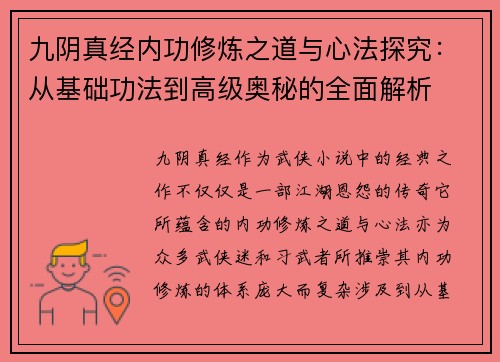 九阴真经内功修炼之道与心法探究：从基础功法到高级奥秘的全面解析