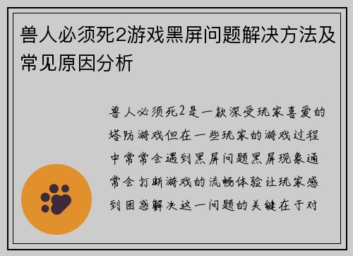 兽人必须死2游戏黑屏问题解决方法及常见原因分析