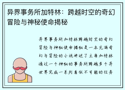 异界事务所加特林：跨越时空的奇幻冒险与神秘使命揭秘