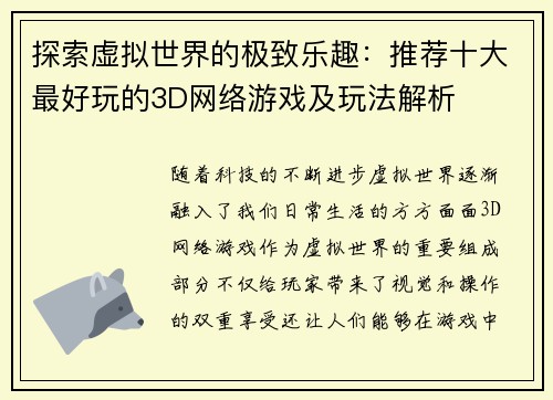 探索虚拟世界的极致乐趣：推荐十大最好玩的3D网络游戏及玩法解析