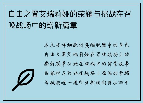 自由之翼艾瑞莉娅的荣耀与挑战在召唤战场中的崭新篇章