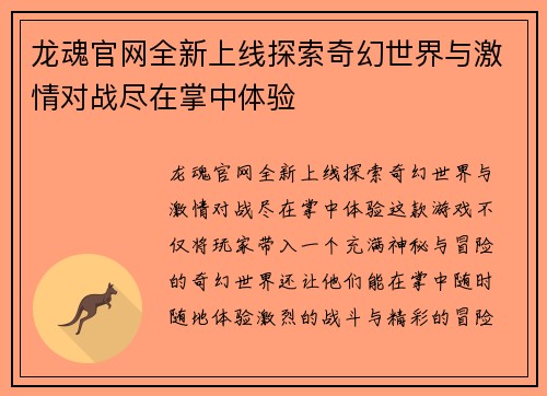 龙魂官网全新上线探索奇幻世界与激情对战尽在掌中体验