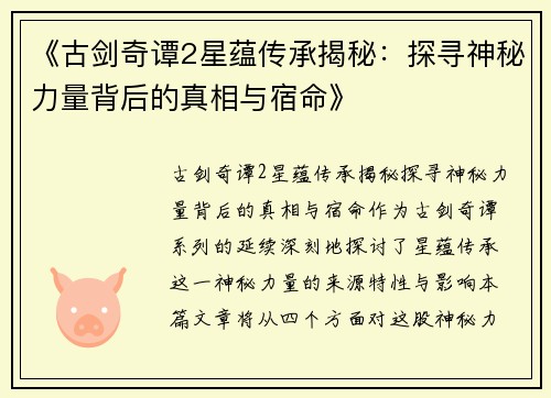 《古剑奇谭2星蕴传承揭秘：探寻神秘力量背后的真相与宿命》