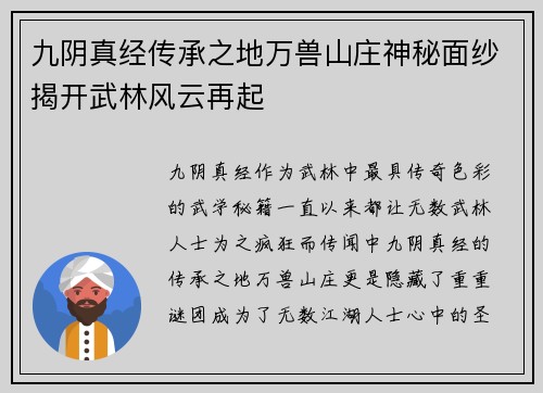 九阴真经传承之地万兽山庄神秘面纱揭开武林风云再起
