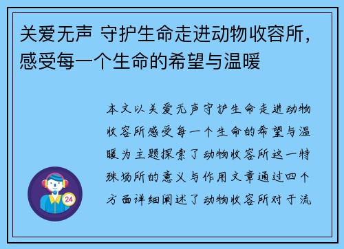 关爱无声 守护生命走进动物收容所，感受每一个生命的希望与温暖