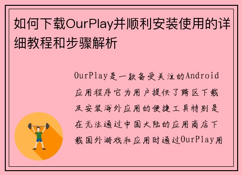 如何下载OurPlay并顺利安装使用的详细教程和步骤解析