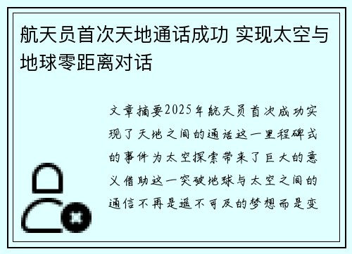 航天员首次天地通话成功 实现太空与地球零距离对话