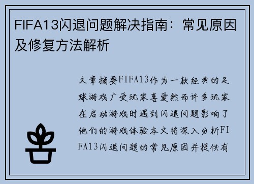 FIFA13闪退问题解决指南：常见原因及修复方法解析