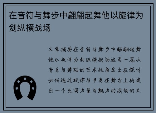 在音符与舞步中翩翩起舞他以旋律为剑纵横战场