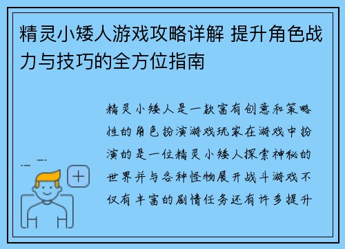 精灵小矮人游戏攻略详解 提升角色战力与技巧的全方位指南