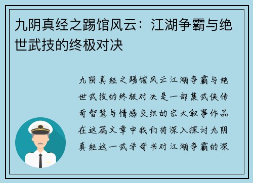 九阴真经之踢馆风云：江湖争霸与绝世武技的终极对决