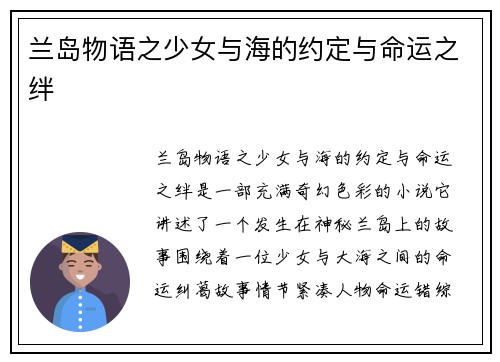 兰岛物语之少女与海的约定与命运之绊