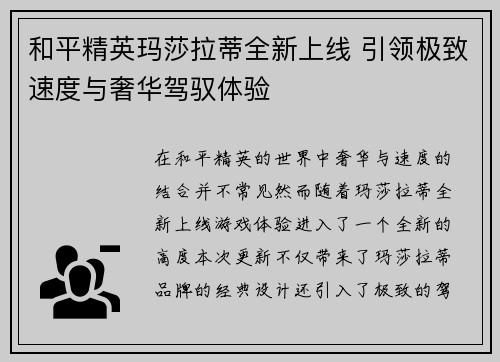 和平精英玛莎拉蒂全新上线 引领极致速度与奢华驾驭体验