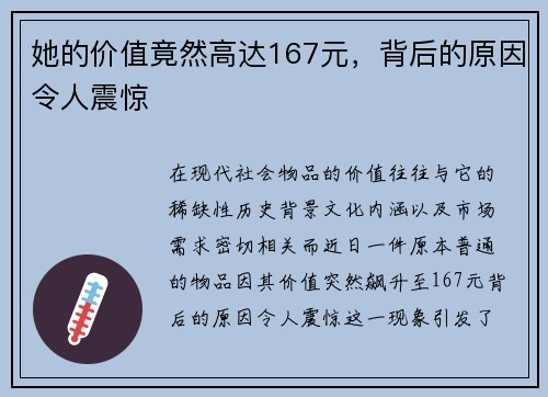 她的价值竟然高达167元，背后的原因令人震惊
