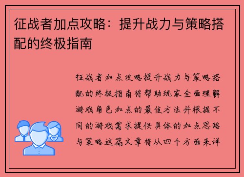 征战者加点攻略：提升战力与策略搭配的终极指南