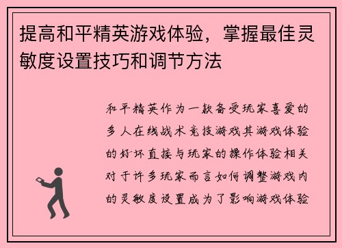 提高和平精英游戏体验，掌握最佳灵敏度设置技巧和调节方法