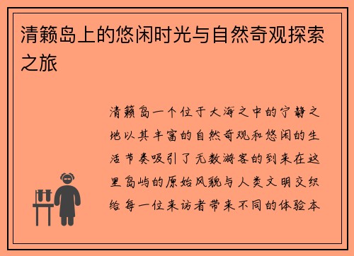 清籁岛上的悠闲时光与自然奇观探索之旅