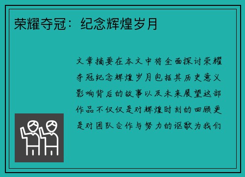 荣耀夺冠：纪念辉煌岁月