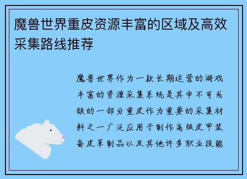 魔兽世界重皮资源丰富的区域及高效采集路线推荐