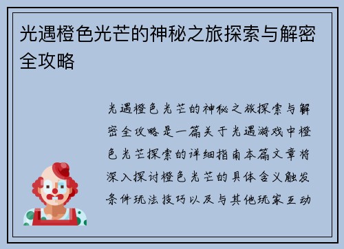光遇橙色光芒的神秘之旅探索与解密全攻略