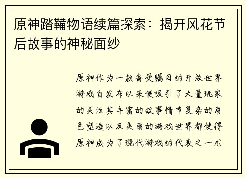 原神踏鞴物语续篇探索：揭开风花节后故事的神秘面纱
