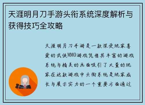 天涯明月刀手游头衔系统深度解析与获得技巧全攻略
