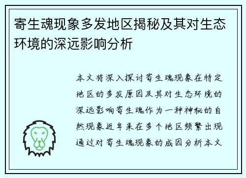 寄生魂现象多发地区揭秘及其对生态环境的深远影响分析
