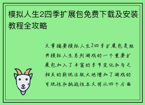 模拟人生2四季扩展包免费下载及安装教程全攻略