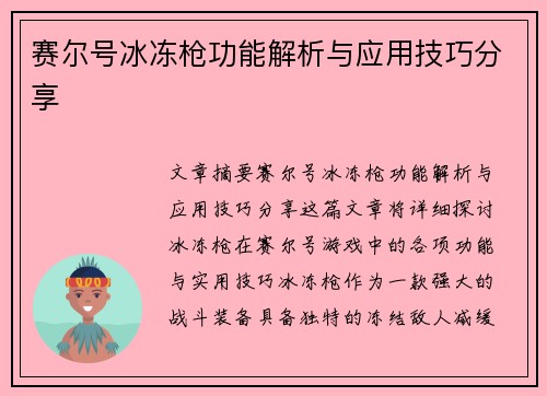 赛尔号冰冻枪功能解析与应用技巧分享 赛尔号冰冻枪功能解析与应用技巧分享