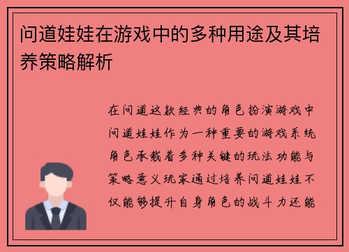 问道娃娃在游戏中的多种用途及其培养策略解析