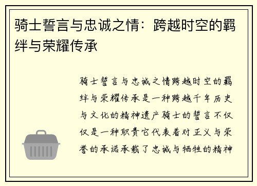 骑士誓言与忠诚之情:跨越时空的羁绊与荣耀传承 骑士誓言与忠诚之情:跨越时空的羁绊与荣耀传承