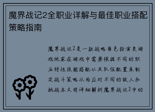 魔界战记2全职业详解与最佳职业搭配策略指南