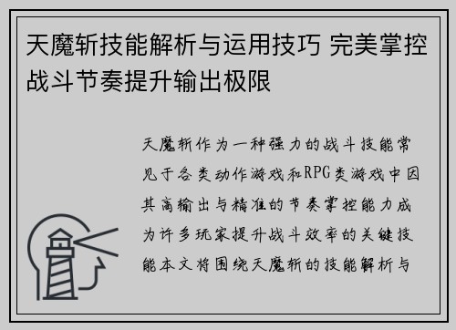 天魔斩技能解析与运用技巧 完美掌控战斗节奏提升输出极限