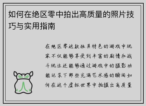如何在绝区零中拍出高质量的照片技巧与实用指南