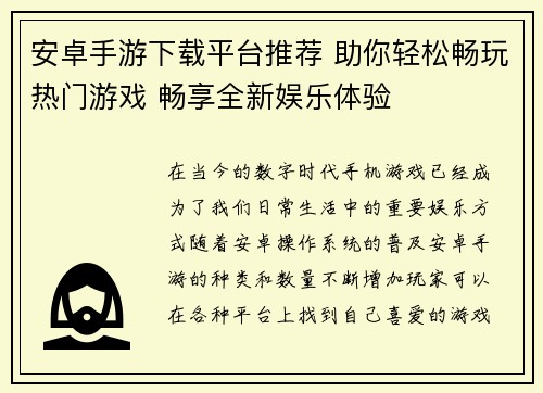 安卓手游下载平台推荐 助你轻松畅玩热门游戏 畅享全新娱乐体验 安卓手游下载平台推荐 助你轻松畅玩热门游戏 畅享全新娱乐体验