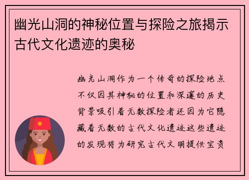 幽光山洞的神秘位置与探险之旅揭示古代文化遗迹的奥秘 幽光山洞的神秘位置与探险之旅揭示古代文化遗迹的奥秘