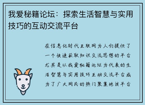 我爱秘籍论坛：探索生活智慧与实用技巧的互动交流平台