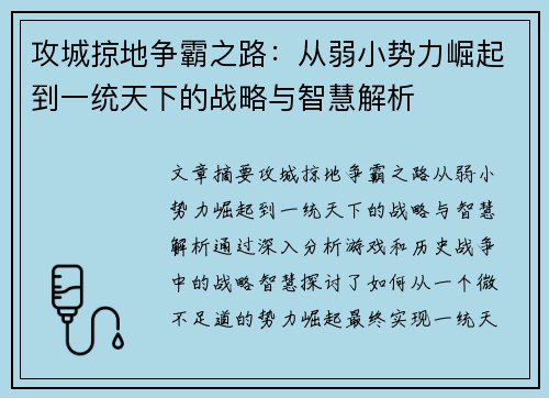 攻城掠地争霸之路：从弱小势力崛起到一统天下的战略与智慧解析