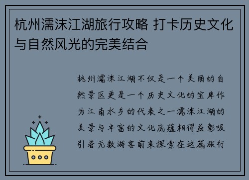 杭州濡沫江湖旅行攻略 打卡历史文化与自然风光的完美结合