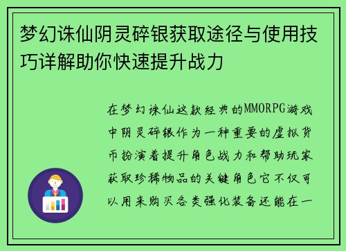 梦幻诛仙阴灵碎银获取途径与使用技巧详解助你快速提升战力 梦幻诛仙阴灵碎银获取途径与使用技巧详解助你快速提升战力
